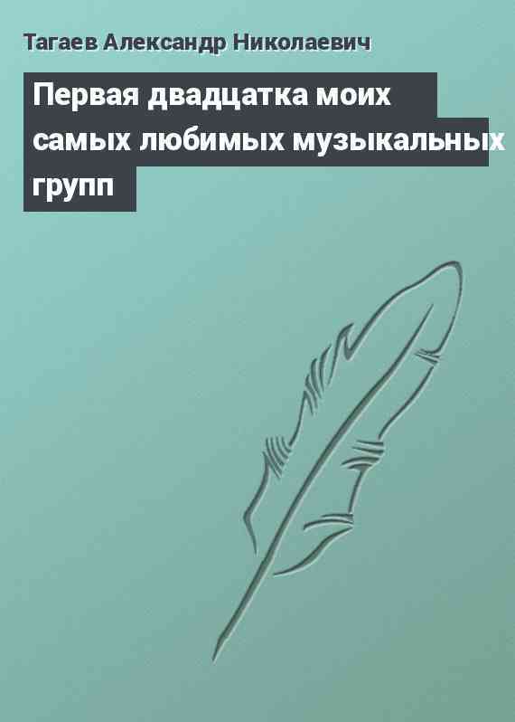Первая двадцатка моих самых любимых музыкальных групп