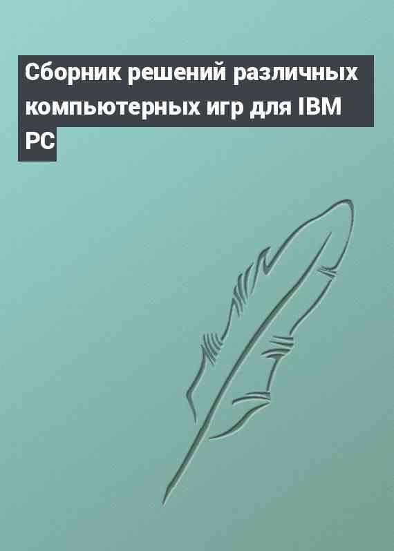 Сборник решений различных компьютерных игр для IBM PC