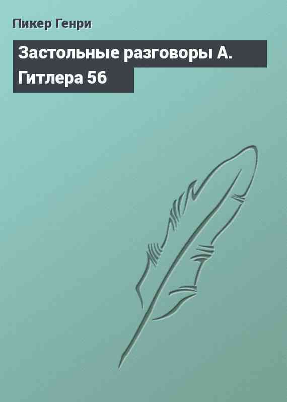 Застольные разговоры А. Гитлера 56