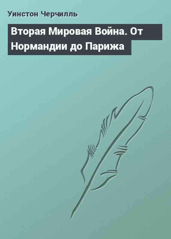 Вторая Мировая Война. От Нормандии до Парижа