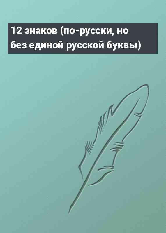 12 знаков (по-русски, но без единой русской буквы)