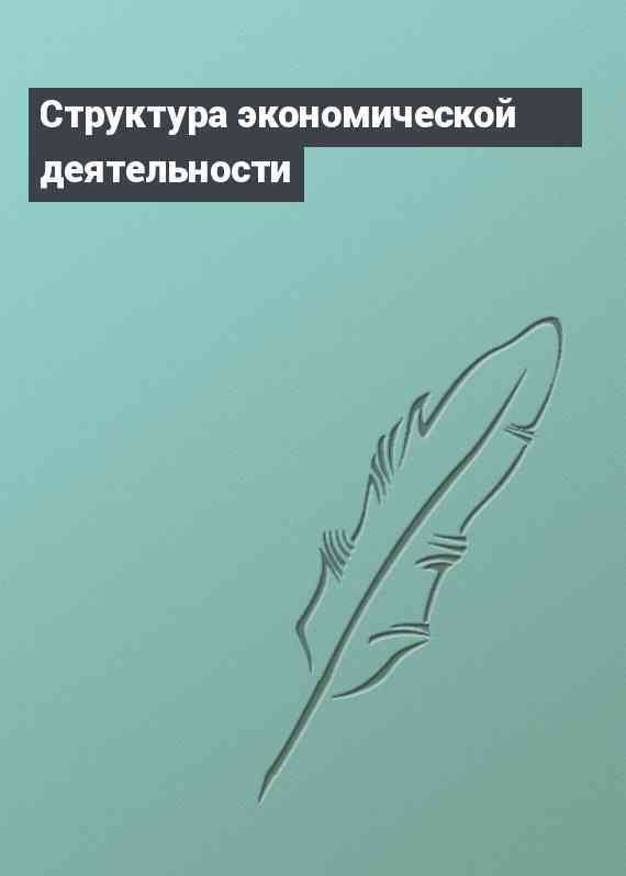 Структура экономической деятельности