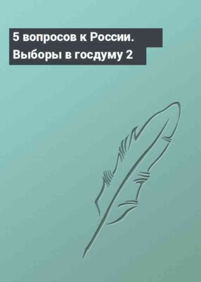 5 вопросов к России. Выборы в госдуму 2