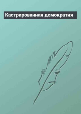 Кастрированная демократия