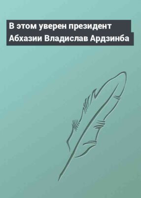 В этом уверен президент Абхазии Владислав Ардзинба