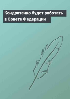 Кондратенко будет работать в Совете Федерации