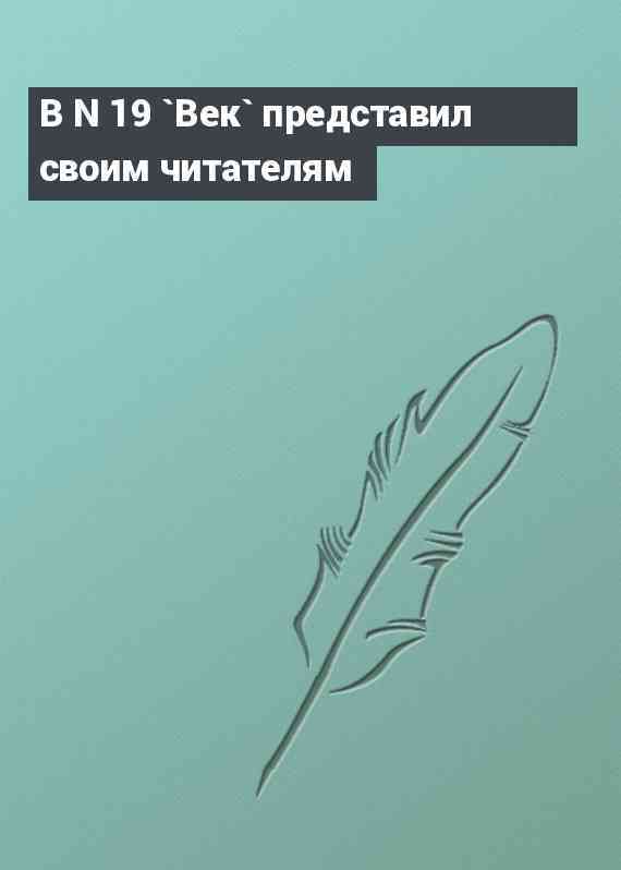 В N 19 `Век` представил своим читателям