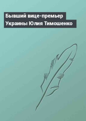 Бывший вице-премьер Украины Юлия Тимошенко