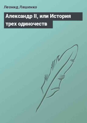 Александр II, или История трех одиночеств