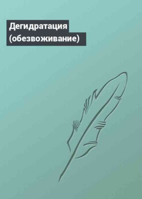 Дегидратация (обезвоживание)