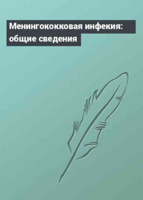 Менингококковая инфекия: общие сведения