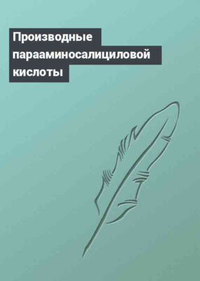 Производные парааминосалициловой кислоты