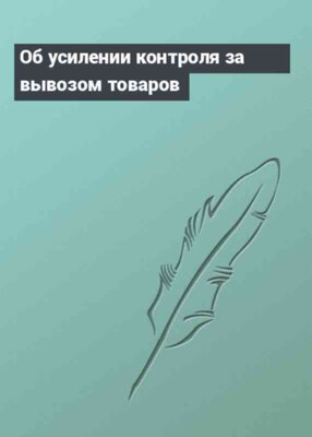 Об усилении контроля за вывозом товаров