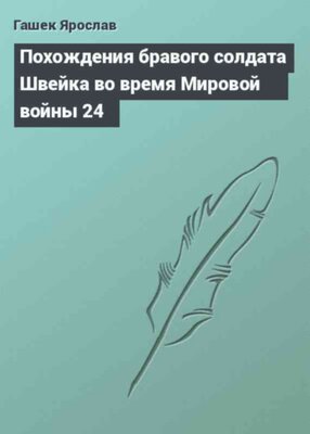 Похождения бравого солдата Швейка во время Мировой войны 24