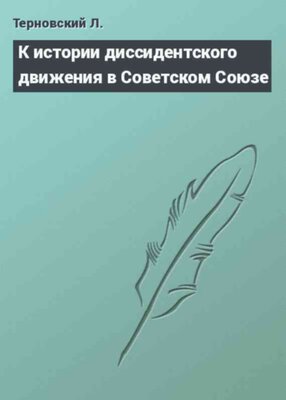 К истории диссидентского движения в Советском Союзе