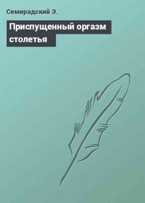 Приспущенный оргазм столетья