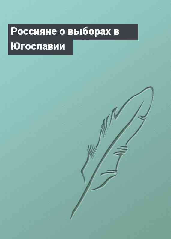 Россияне о выборах в Югославии