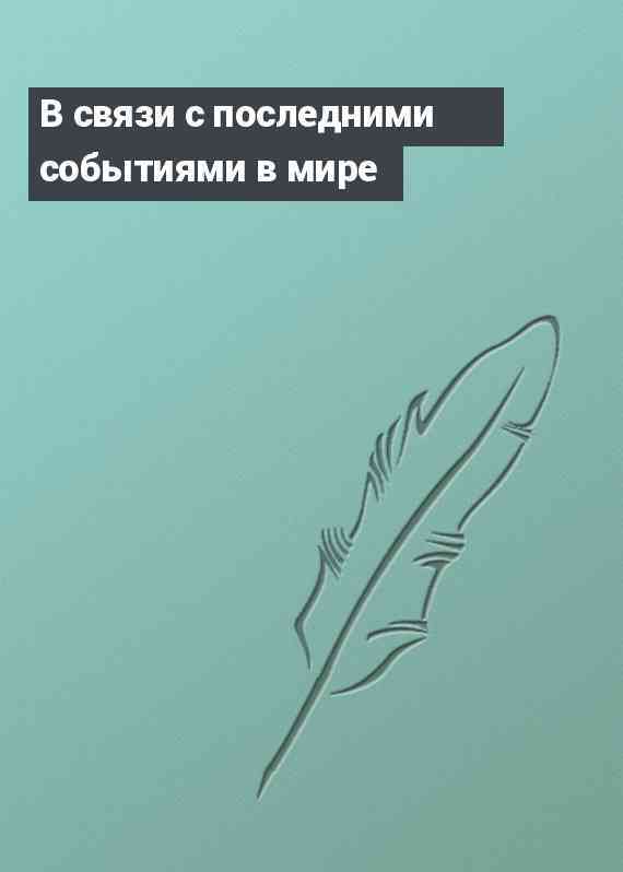 В связи с последними событиями в мире