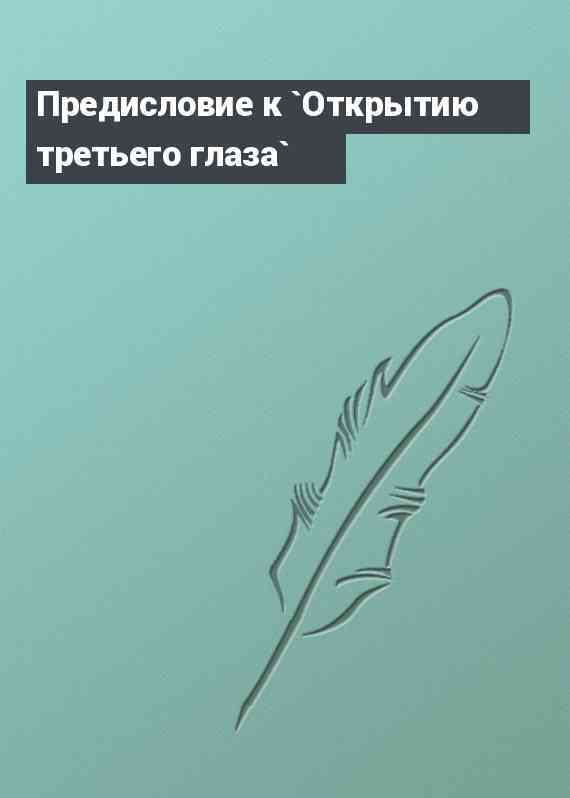 Предисловие к `Открытию третьего глаза`
