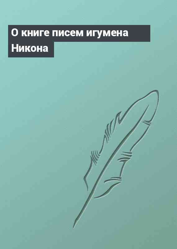 О книге писем игумена Никона