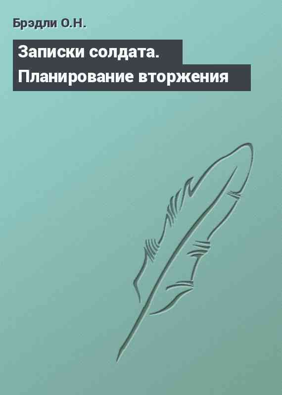 Записки солдата. Планирование вторжения