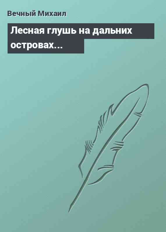 Лесная глушь на дальних островах...