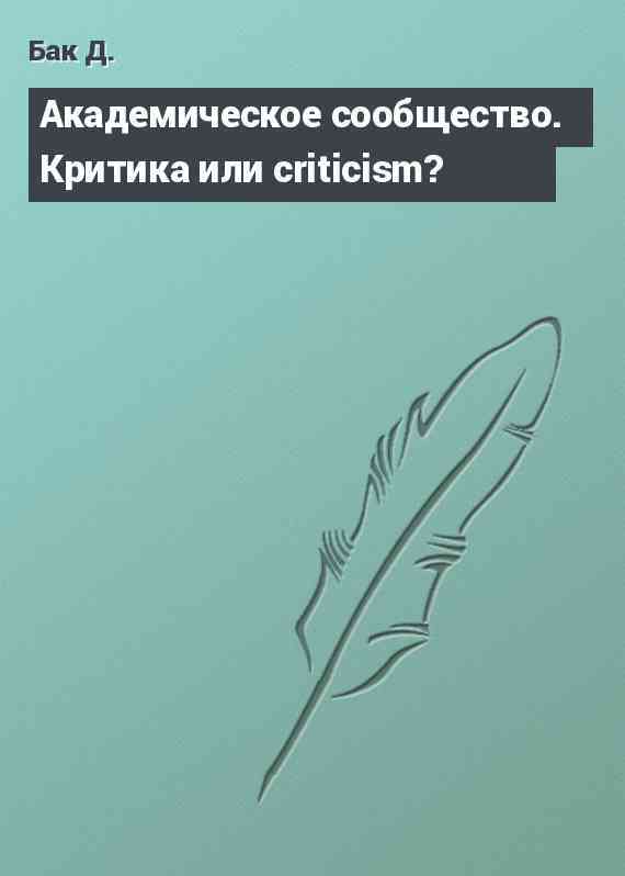 Академическое сообщество. Критика или criticism?