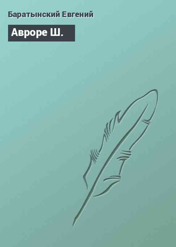 Авроре Ш.