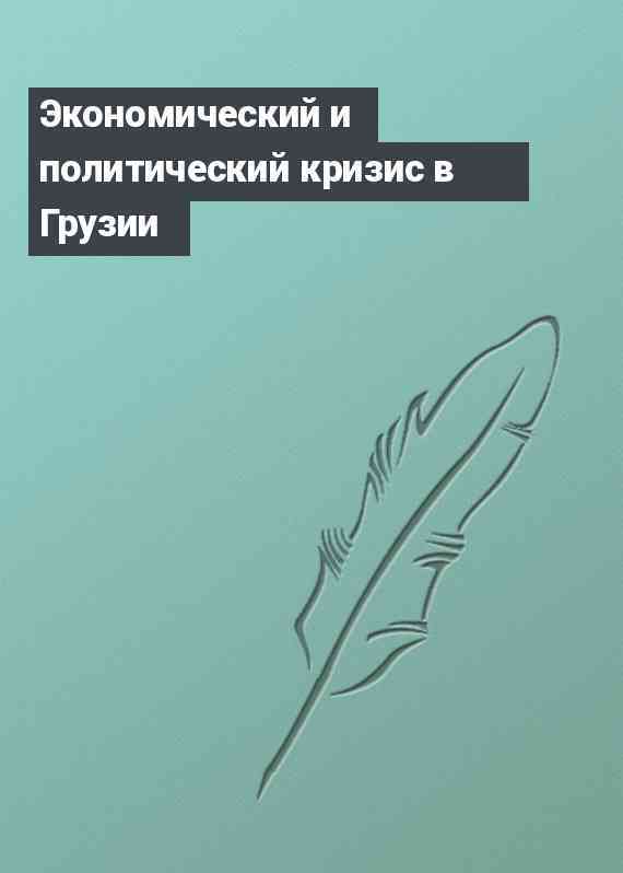 Экономический и политический кризис в Грузии