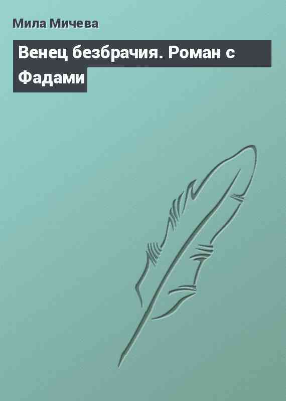 Венец безбрачия. Роман с Фадами