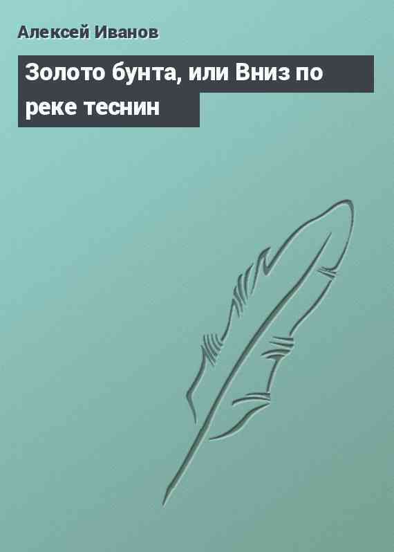 Золото бунта, или Вниз по реке теснин