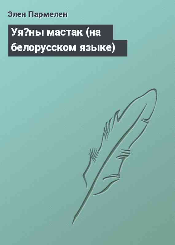 Уя?ны мастак (на белорусском языке)