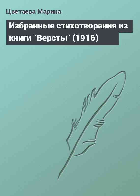 Избранные стихотворения из книги `Версты` (1916)