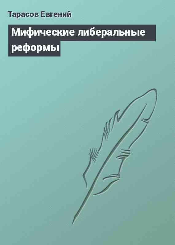 Мифические либеральные реформы