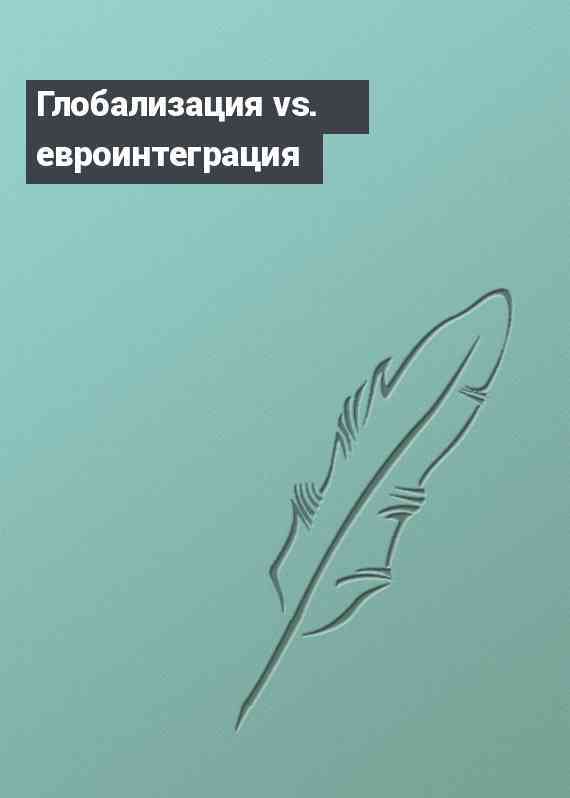 Глобализация vs. евроинтеграция