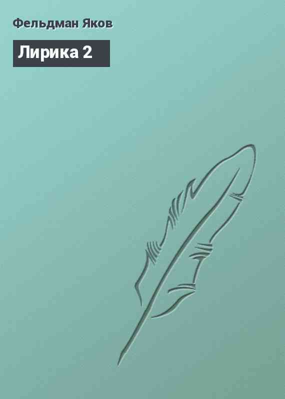 Лирика 2