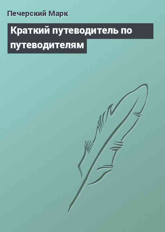 Краткий путеводитель по путеводителям