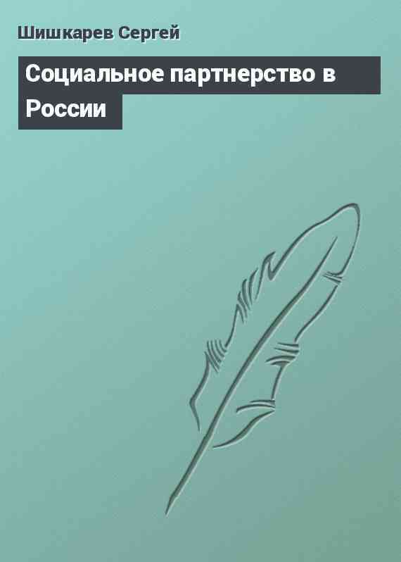 Социальное партнерство в России
