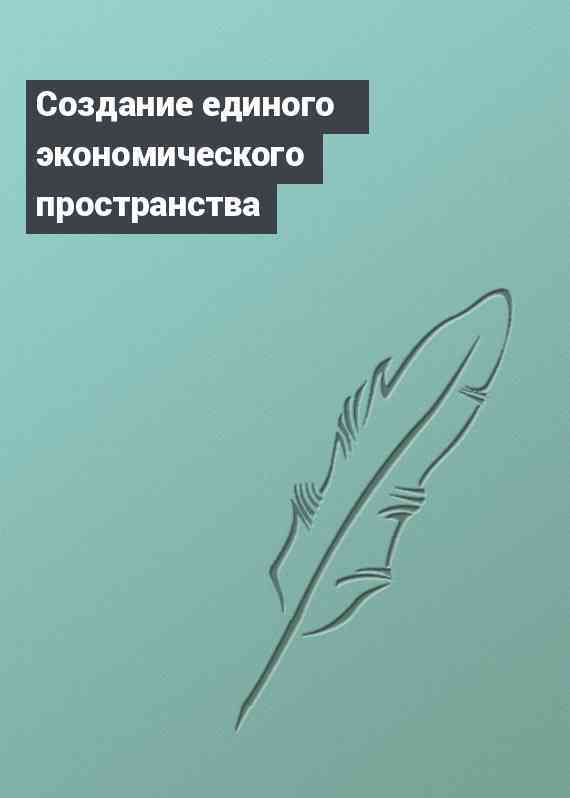 Создание единого экономического пространства