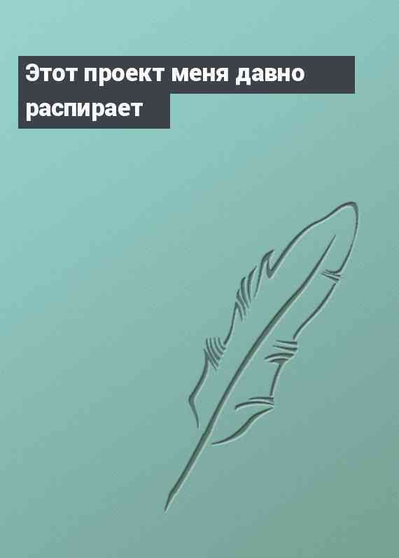 Этот проект меня давно распирает
