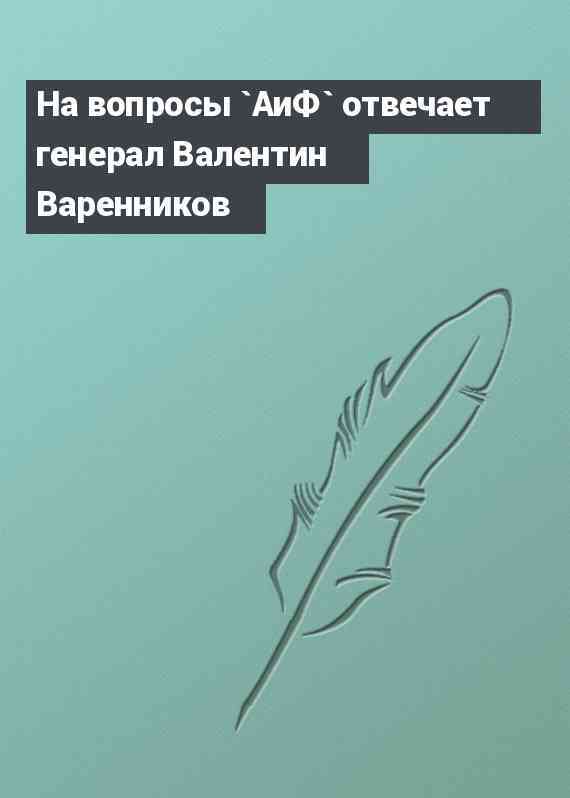 На вопросы `АиФ` отвечает генерал Валентин Варенников