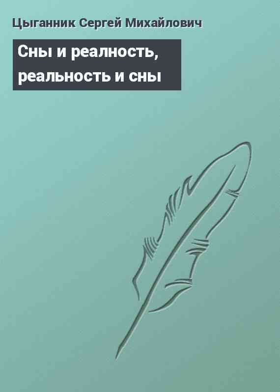 Сны и реалность, реальность и сны