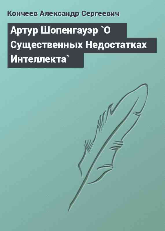 Артур Шопенгауэр `О Существенных Недостатках Интеллекта`