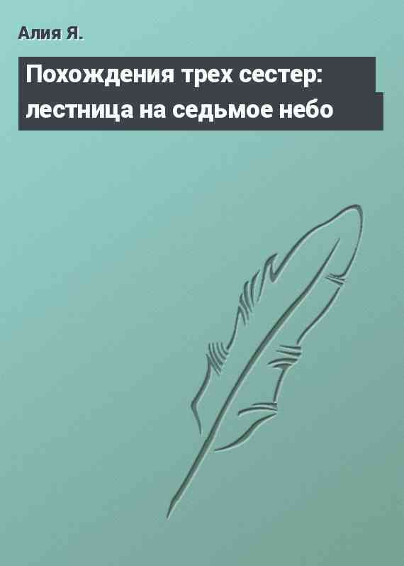 Похождения трех сестер: лестница на седьмое небо
