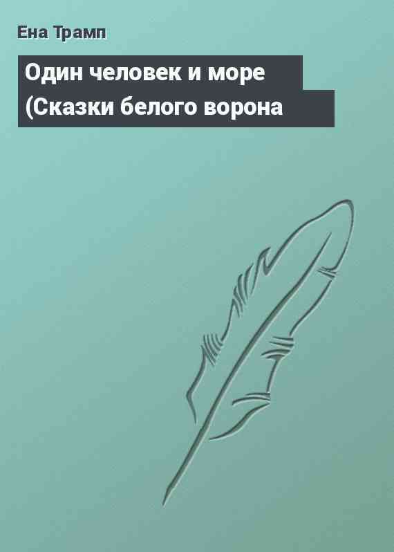 Один человек и море (Сказки белого ворона
