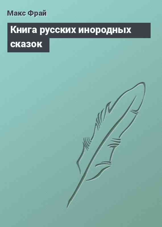 Книга русских инородных сказок