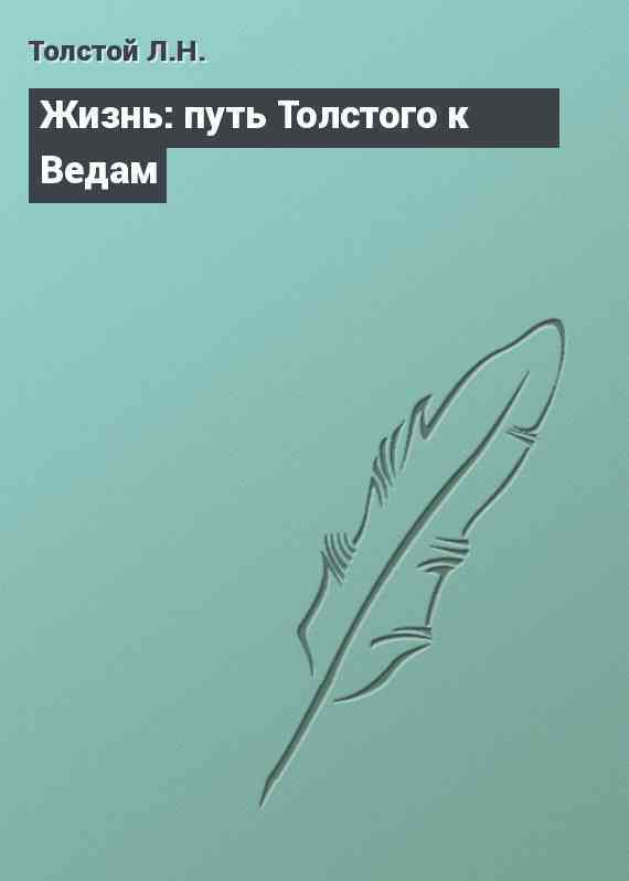 Жизнь: путь Толстого к Ведам