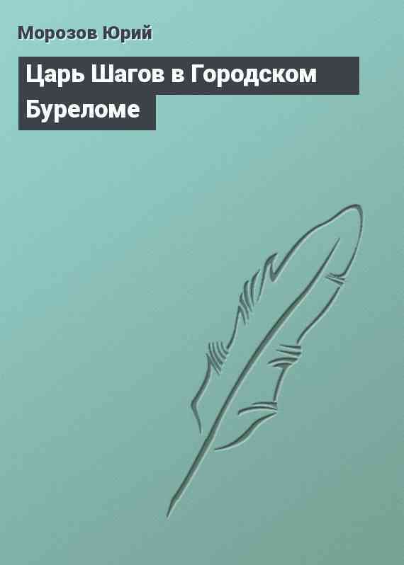 Царь Шагов в Городском Буреломе