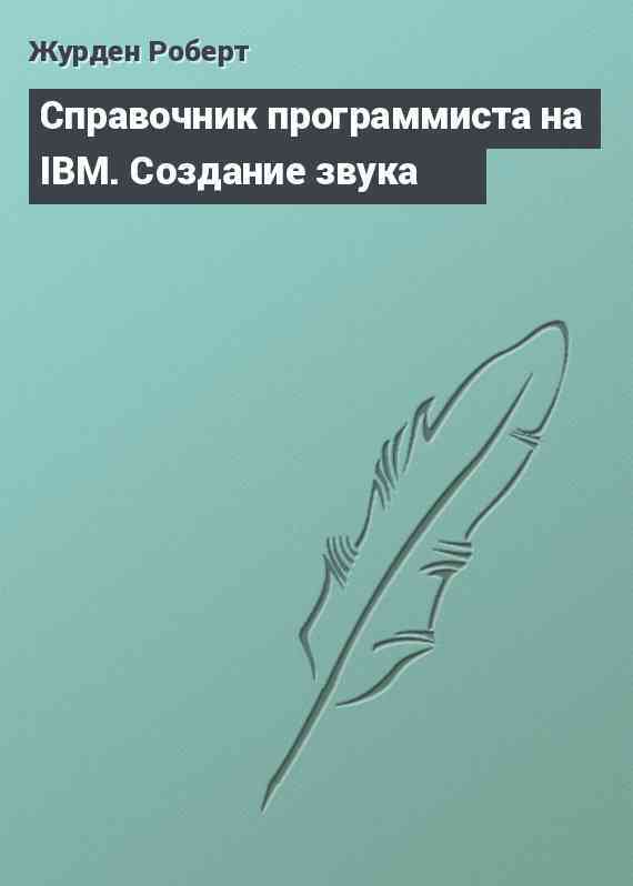 Справочник программиста на IBM. Создание звука