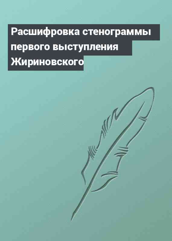 Расшифровка стенограммы первого выступления Жириновского